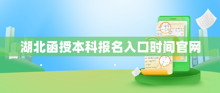 湖北函授本科报名入口时间官网